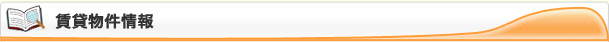 賃貸物件情報