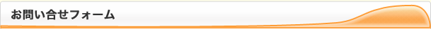 お問い合せ