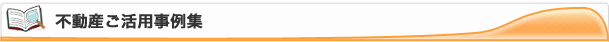 不動産ご活用事例集