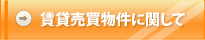 賃貸売買物件に関して