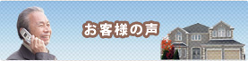 お客様より頂いた声